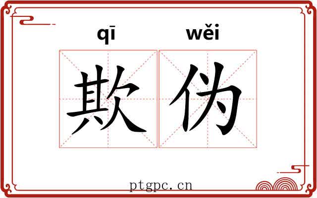 欺伪