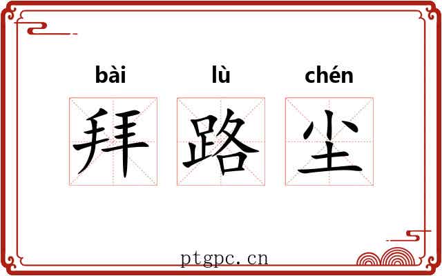 拜路尘 拜路尘
