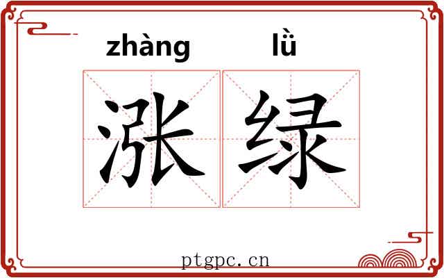 涨绿