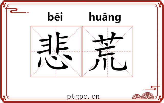 悲荒