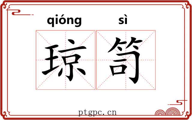 琼笥