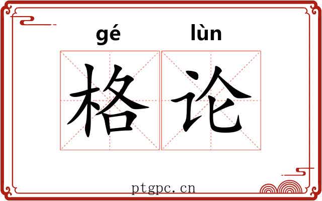 格论 格论
