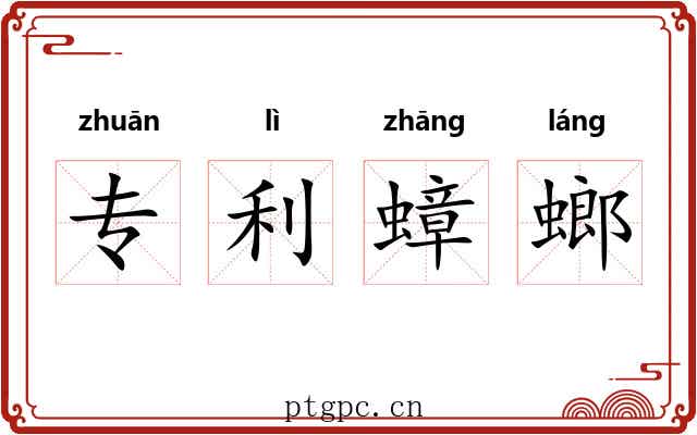 专利蟑螂