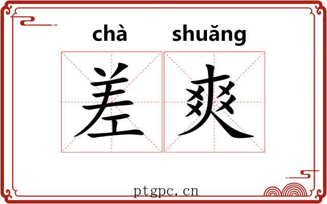 差爽 差爽