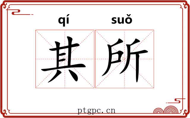 其所