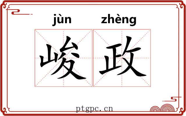 峻政