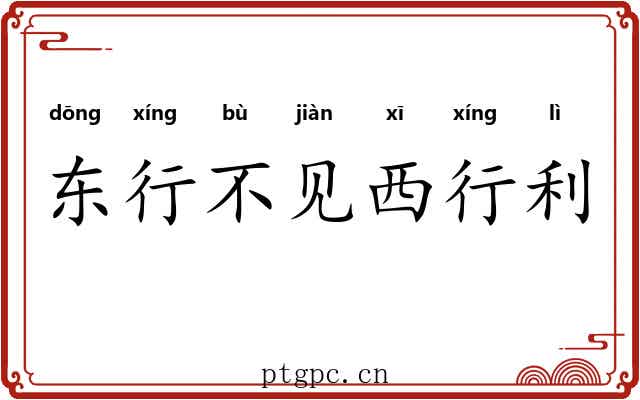 东行不见西行利 东行不见西行利