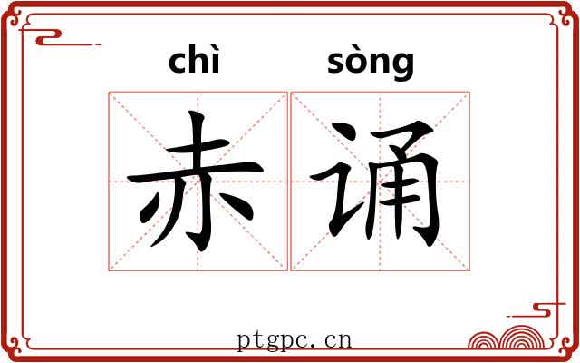 赤诵