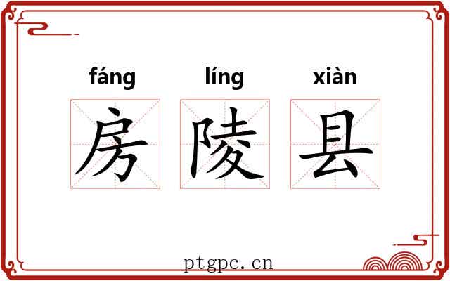 房陵县