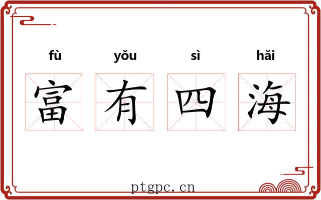 富有四海