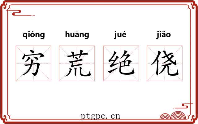 穷荒绝侥