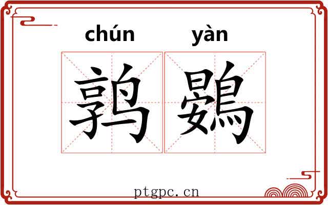 鹑鷃