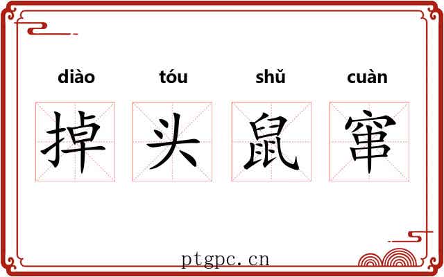 掉头鼠窜