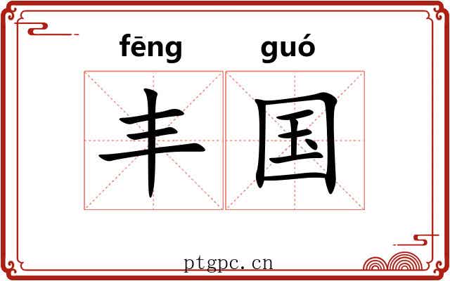 丰国 丰国