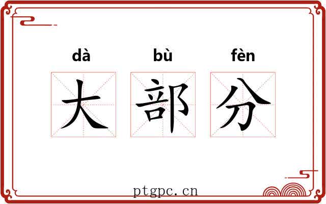 大部分 大部分