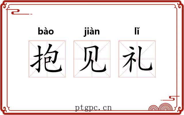抱见礼 抱见礼