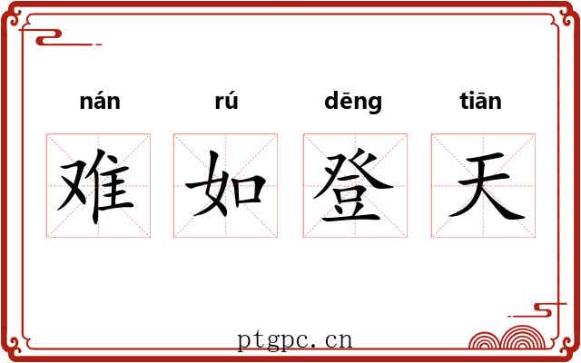 难如登天 难如登天