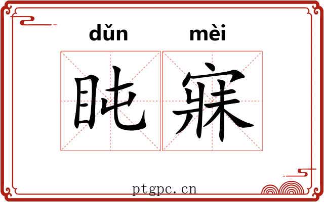 盹寐