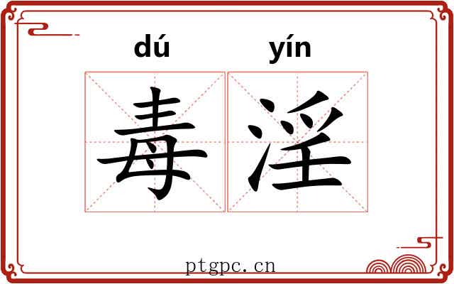 毒淫