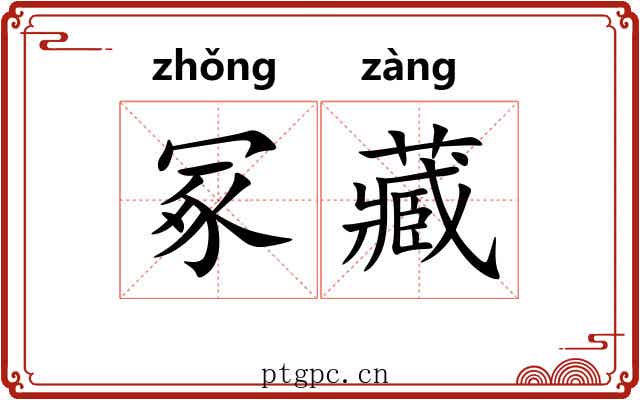 冢藏 冢藏