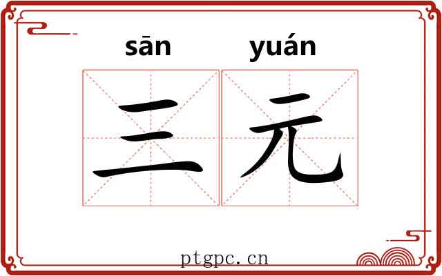 三元