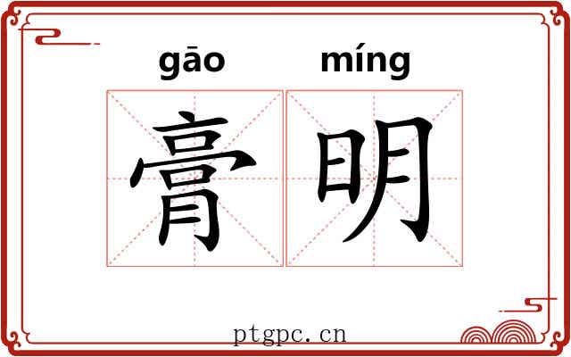 膏明 膏明