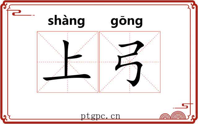 上弓