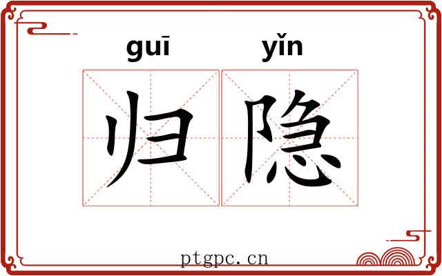 归隐