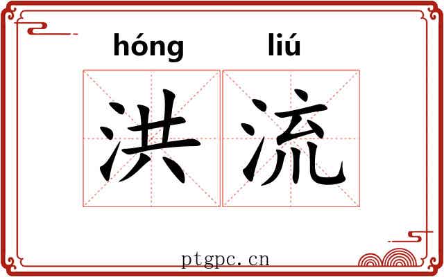 洪流 洪流
