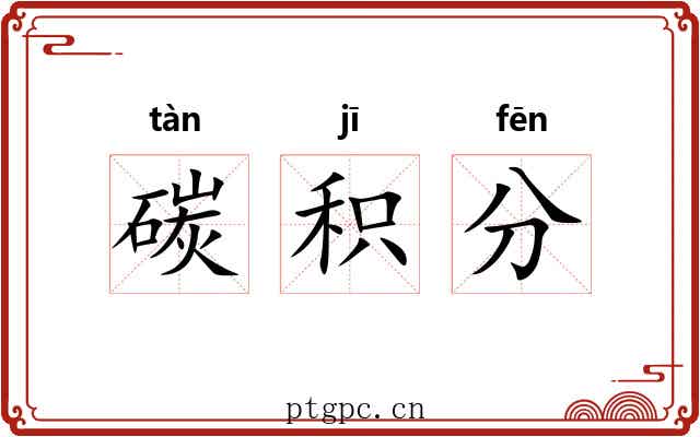 碳积分