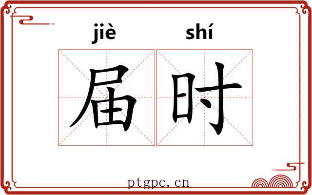 届时