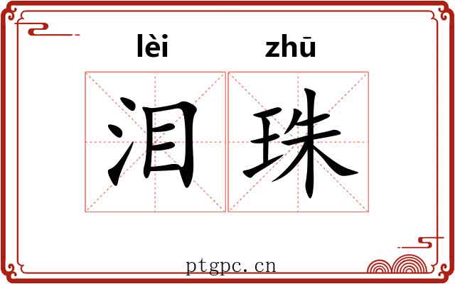 泪珠 泪珠