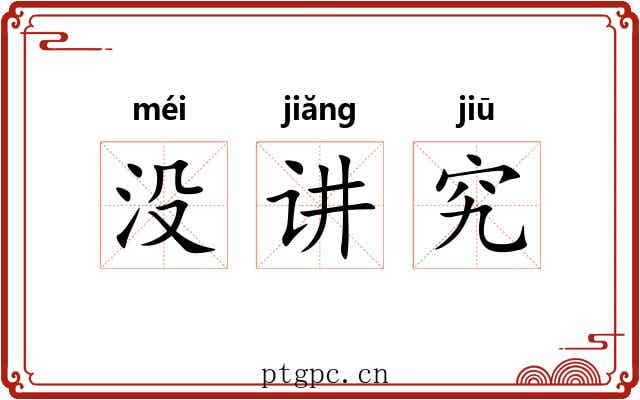 没讲究