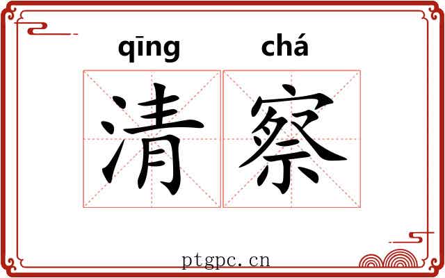 清察
