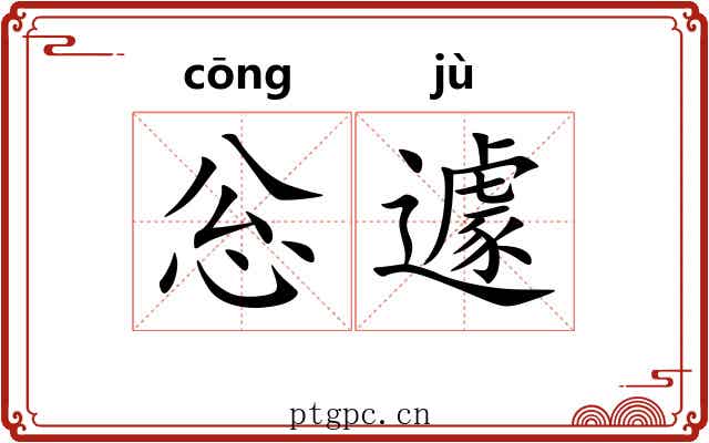 忩遽