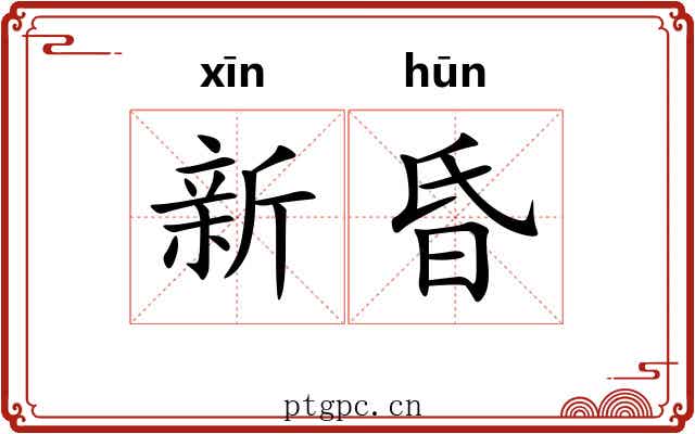 新昏 新昏