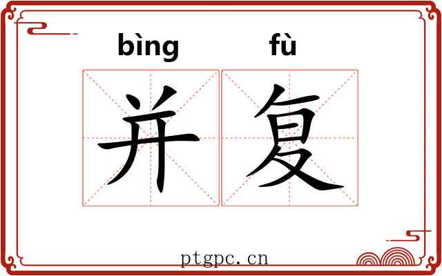 并复