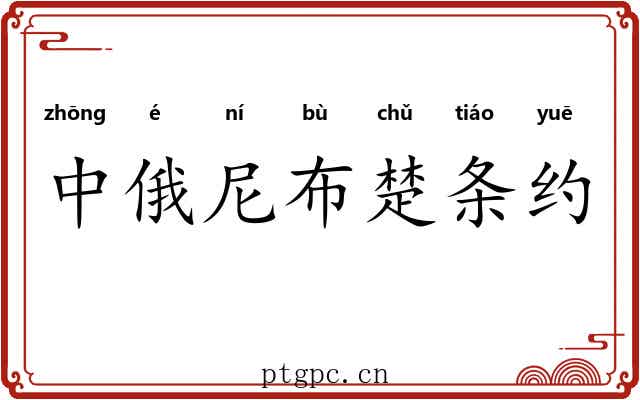 中俄尼布楚条约
