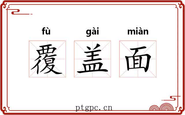 覆盖面