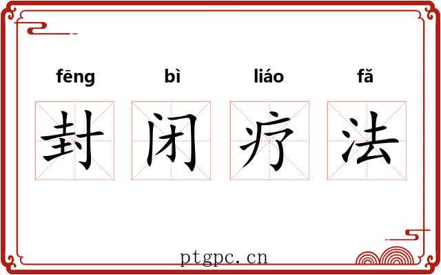 封闭疗法 封闭疗法
