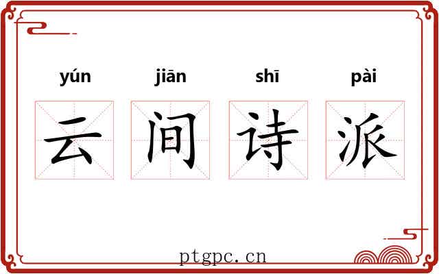 云间诗派