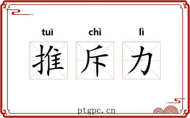 推斥力