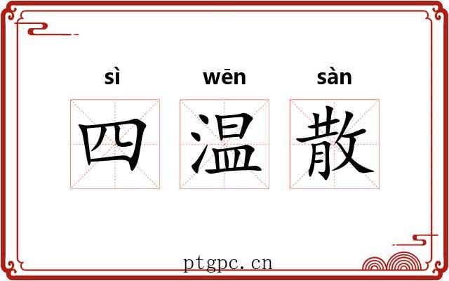 四温散 四温散