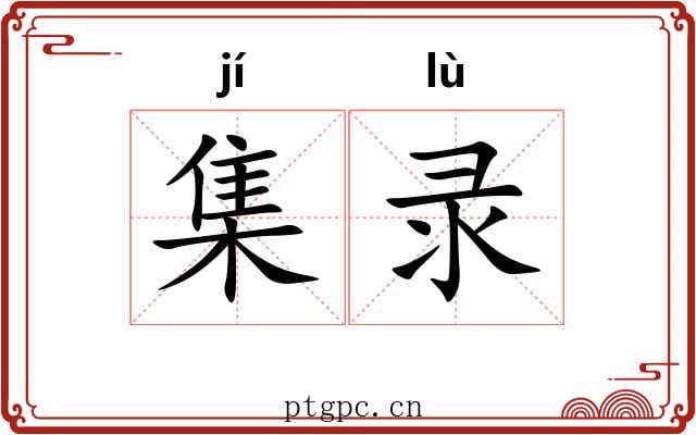 集录 集录