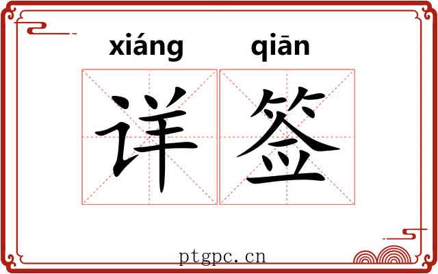 详签
