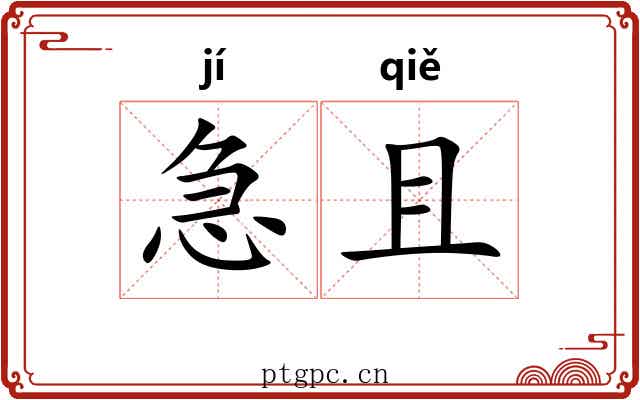 急且