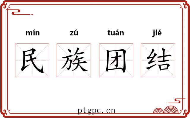 民族团结