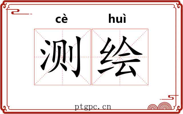 测绘 测绘