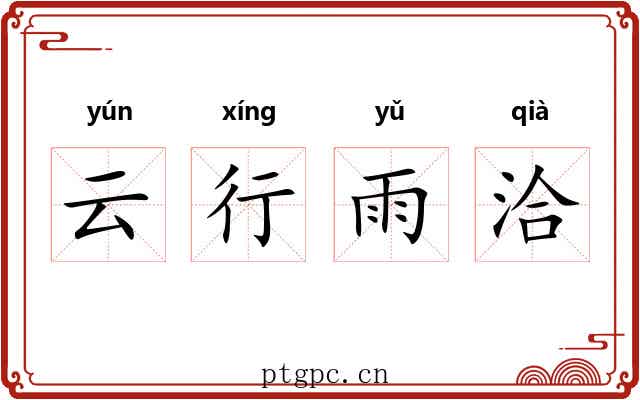 云行雨洽 云行雨洽