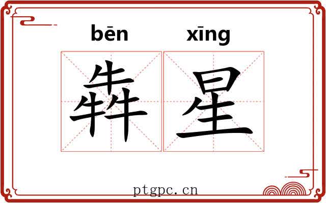 犇星 犇星